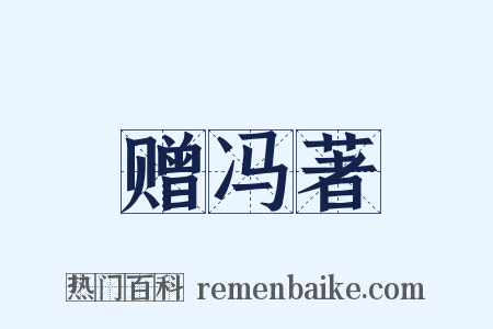 赠冯著是什么意思的图片